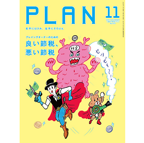You are currently viewing 「美容の経営プラン」PLAN11月号