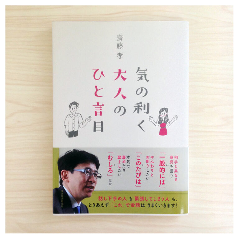 Read more about the article 齋藤 孝 (著)東洋経済新報社 「気の利く大人のひと言目」