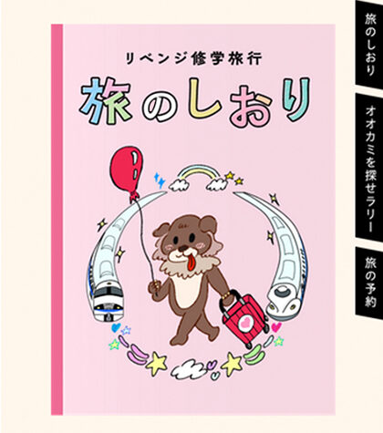 JR西日本/アオタビ 「秋とオオカミには騙されない旅」のオリジナルオオカミイラストと「旅のしおり」内のイラスト